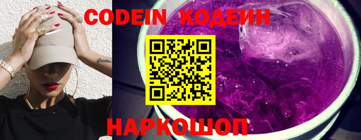 Кодеин Purple Drank Клинцы